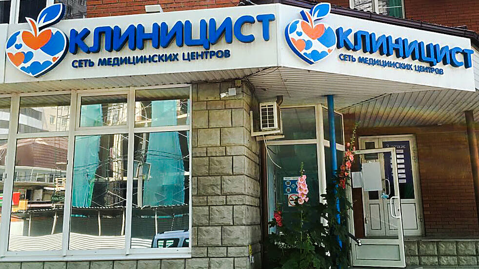 Вход в медицинский центр «Клиницист»